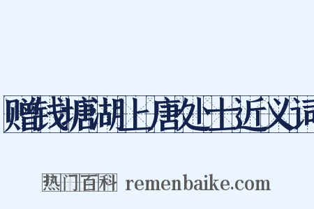赠钱塘湖上唐处士近义词是什么意思的图片